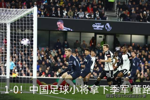 1-0！中国足球小将拿下季军 董路脱帽致敬3万球迷 怒斥：远离两面