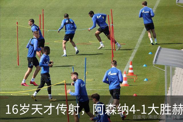 16岁天才传射，阿森纳4-1大胜赫罗纳，塔帅拒谈维尼修斯交易内幕