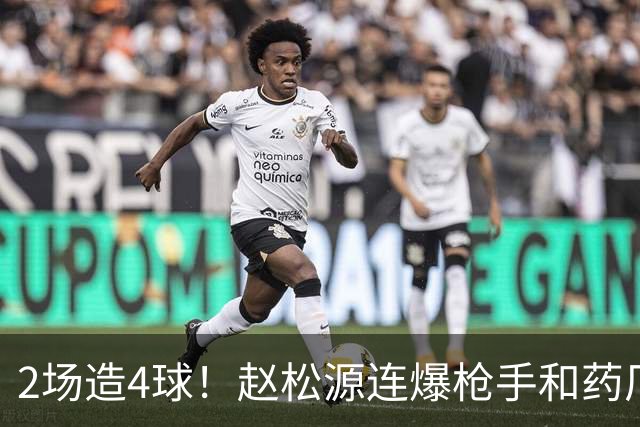 2场造4球！赵松源连爆枪手和药厂后防线，何时登陆欧洲足坛？