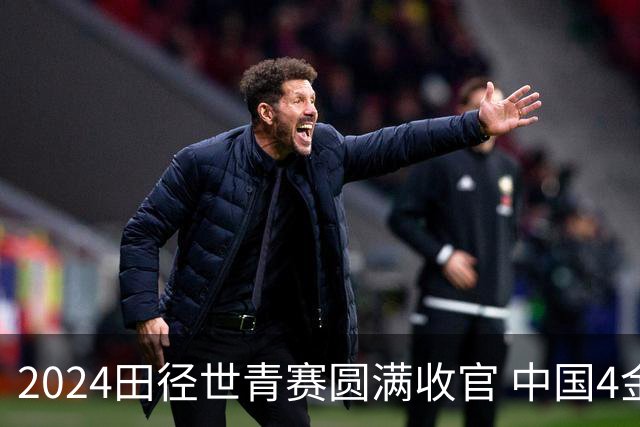 2024田径世青赛圆满收官 中国4金4银3铜排名第三
