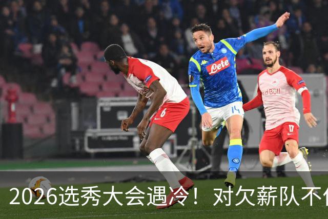 2026选秀大会遇冷！对欠薪队不作为+绑定式规则，挖断CBA选秀根基