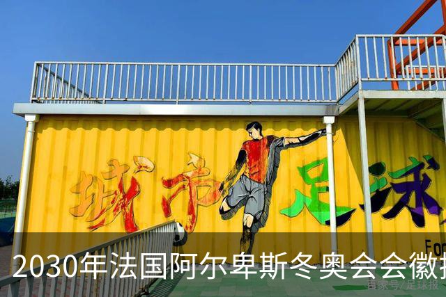 2030年法国阿尔卑斯冬奥会会徽揭晓