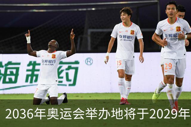 2036年奥运会举办地将于2029年敲定