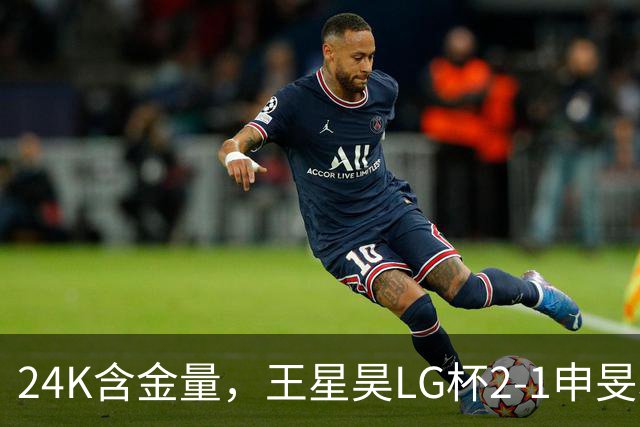 24K含金量，王星昊LG杯2-1申旻埈夺冠，局局领先大杀四方，中国围棋锐度提升