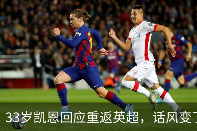 33岁凯恩回应重返英超，话风变了