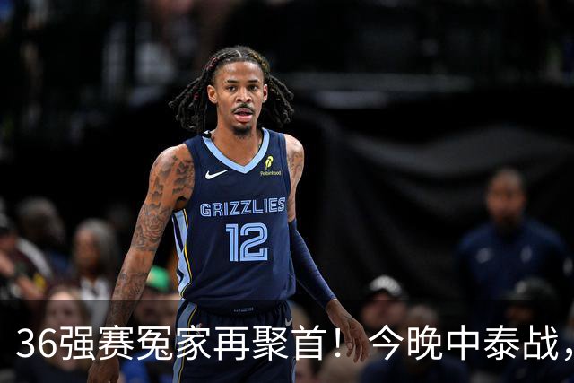 36强赛冤家再聚首！今晚中泰战，邵佳一迎主场首秀，武磊百场仪式