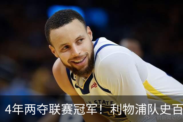 4年两夺联赛冠军！利物浦队史百大球星第53位：彼得·比尔兹利