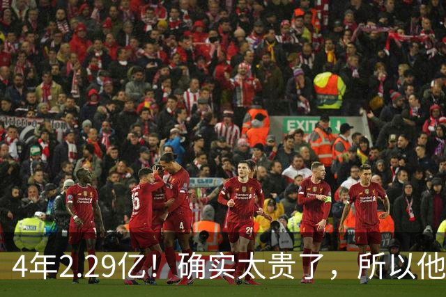 4年2.29亿！确实太贵了，所以他接受替补定位！