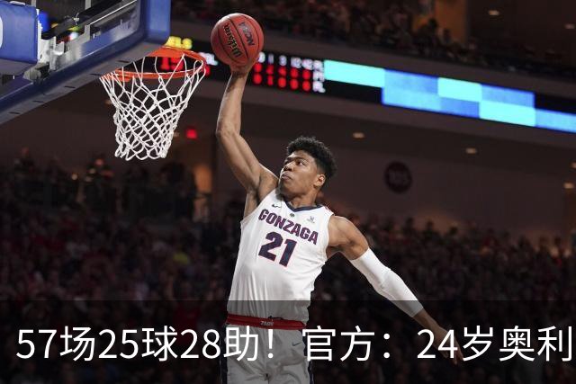 57场25球28助！官方：24岁奥利塞当选拜仁赛季最佳球员，成功卫冕