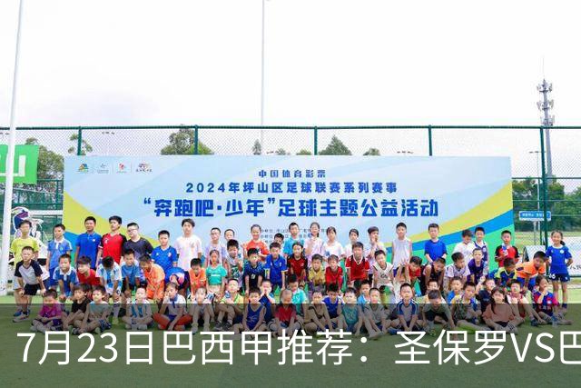 7月23日巴西甲推荐：圣保罗VS巴竞技