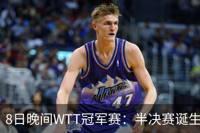 8日晚间WTT冠军赛：半决赛诞生申裕斌出局，裁判又帮张本美和，大迪下轮难了
