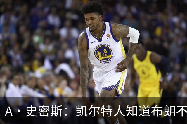 A·史密斯：凯尔特人知道布朗不想屈居人下 所以他们必须送走他