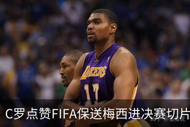 C罗点赞FIFA保送梅西进决赛切片：一场老对手的"赛后加时赛"