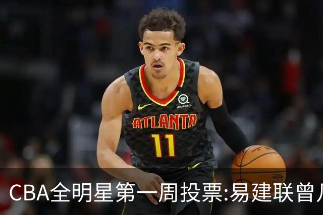 CBA全明星第一周投票:易建联曾凡博领跑南北区