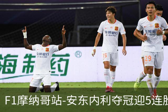 F1摩纳哥站-安东内利夺冠迎5连胜 维斯塔潘诺里斯乐扣退赛