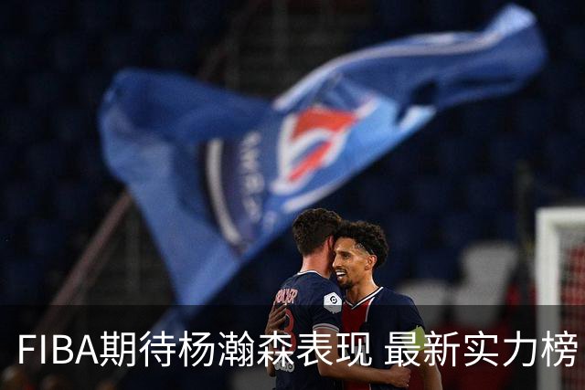 FIBA期待杨瀚森表现 最新实力榜：中国男篮高居第二
