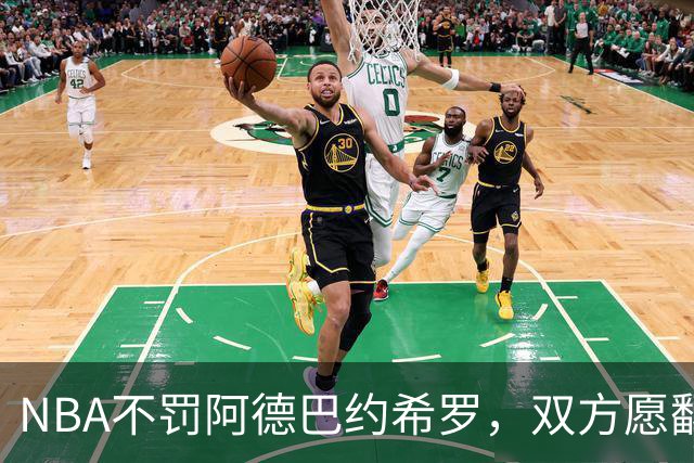 NBA不罚阿德巴约希罗，双方愿翻篇