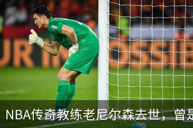 NBA传奇教练老尼尔森去世，曾是诺维茨基、库里、王治郅的伯乐