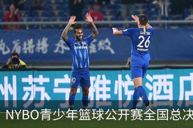 NYBO青少年篮球公开赛全国总决赛启幕