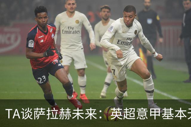 TA谈萨拉赫未来：英超意甲基本无望，最可能去沙特和美职联