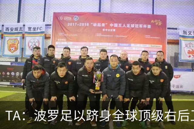 TA：波罗足以跻身全球顶级右后卫之列，热刺之前没用好他