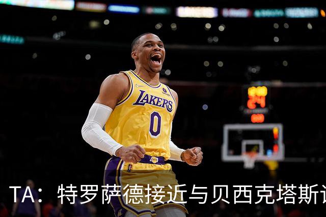 TA：特罗萨德接近与贝西克塔斯谈妥个人条款，年薪最高900万欧
