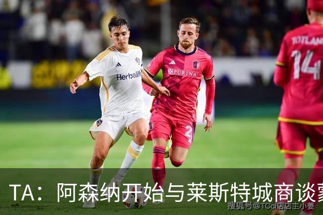 TA：阿森纳开始与莱斯特城商谈蒙加转会，球员只想加盟枪手